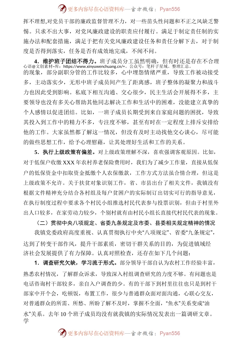 XXX镇委班子群众路线对照检查材料.docx_第2页