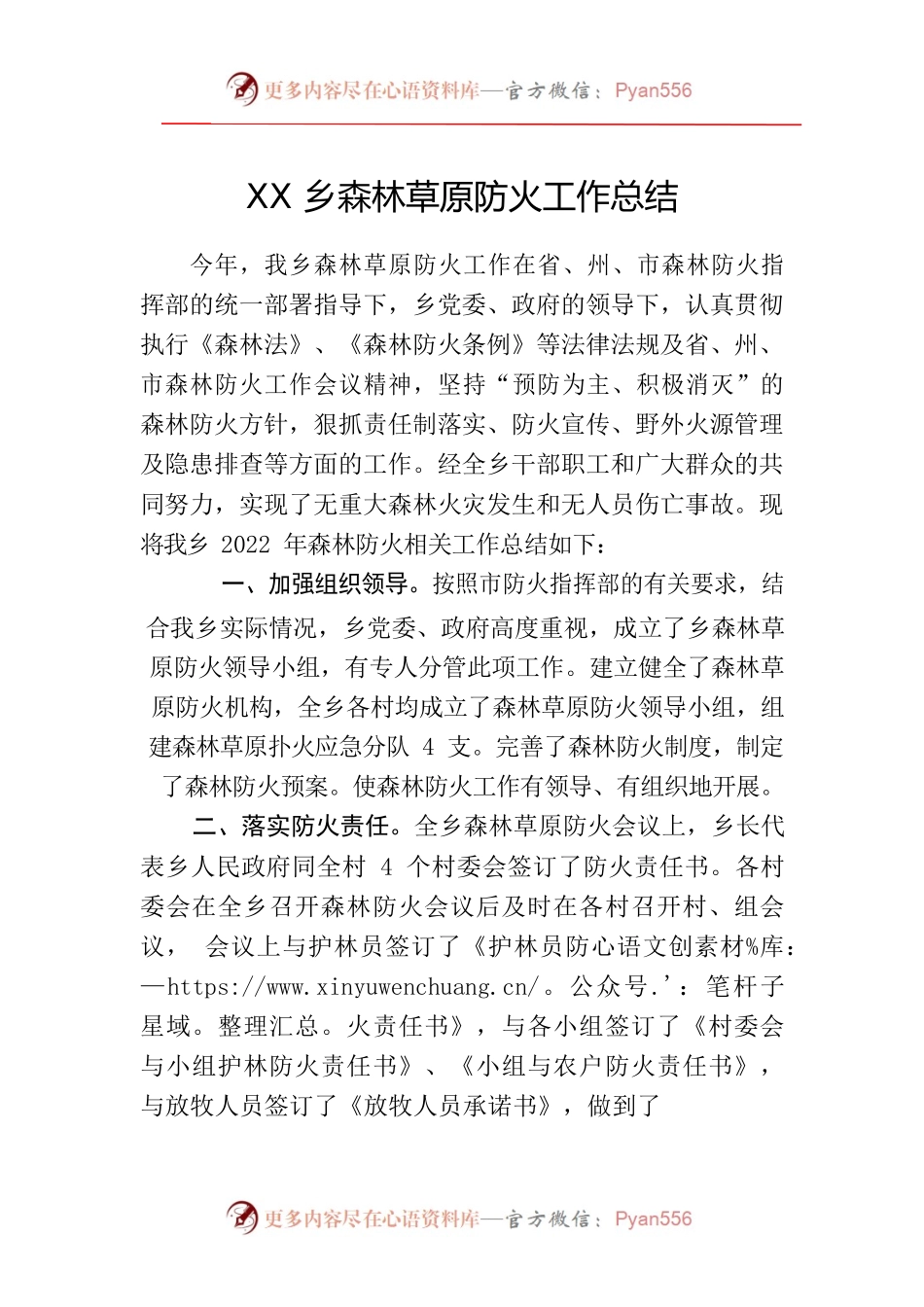 xxx乡森林草原防火总结.docx_第1页