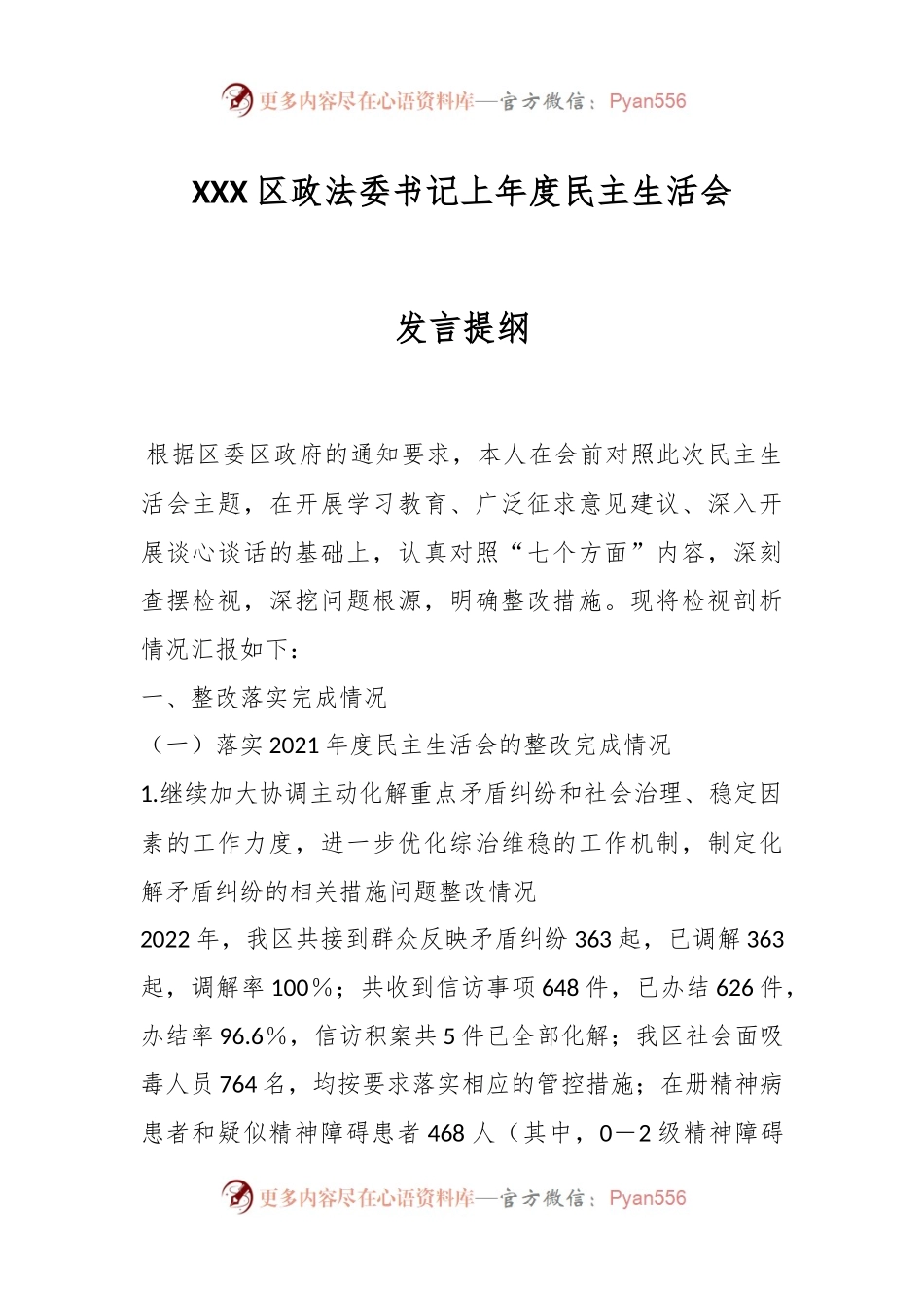 XXX区政法委书记上年度民主生活会发言提纲.docx_第1页