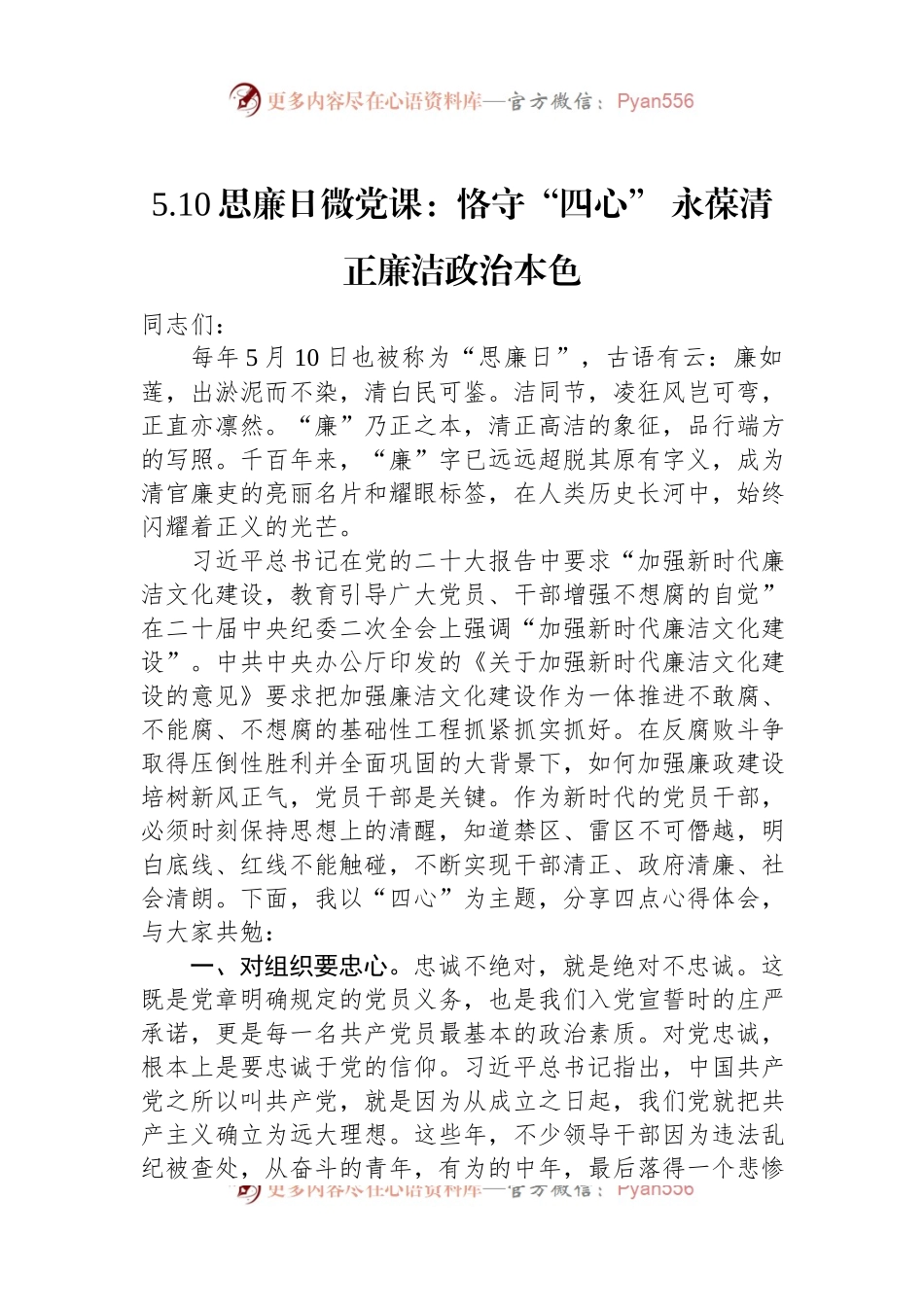 5.10思廉日微党课：恪守“四心”+永葆清正廉洁政治本色.docx_第1页