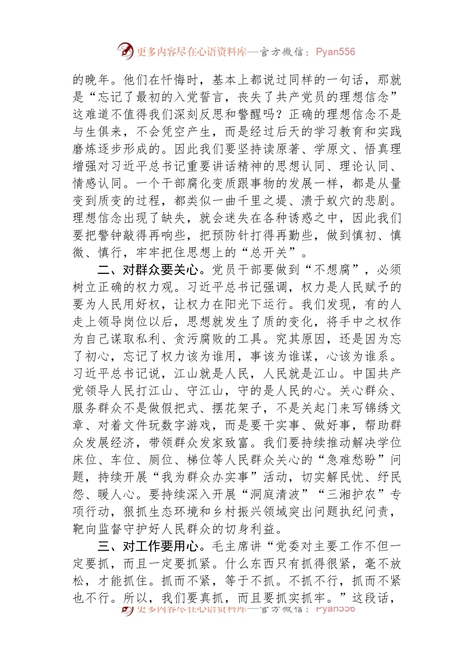 5.10思廉日微党课：恪守“四心”+永葆清正廉洁政治本色.docx_第2页