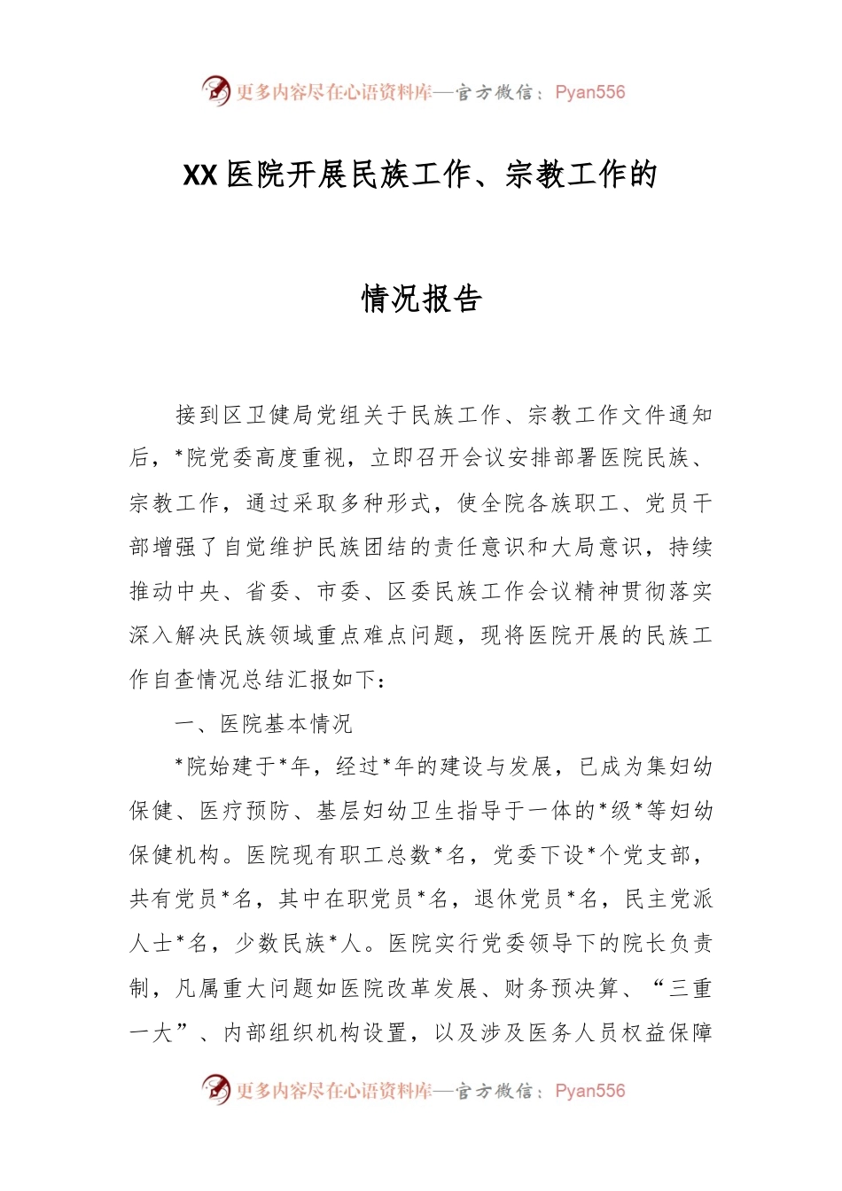 XX医院开展民族工作、宗教工作的情况报告.docx_第1页