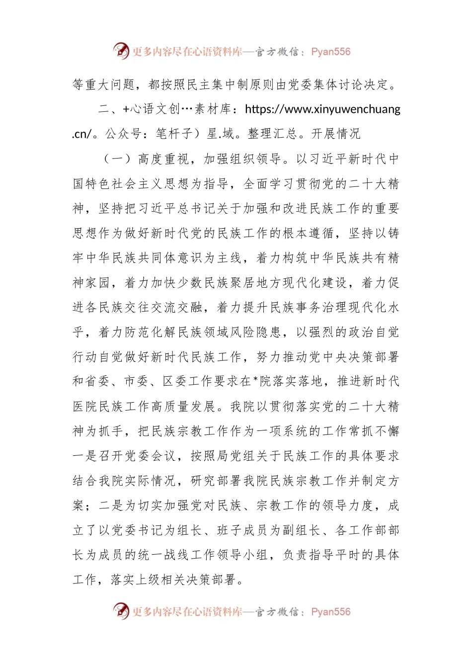XX医院开展民族工作、宗教工作的情况报告.docx_第2页