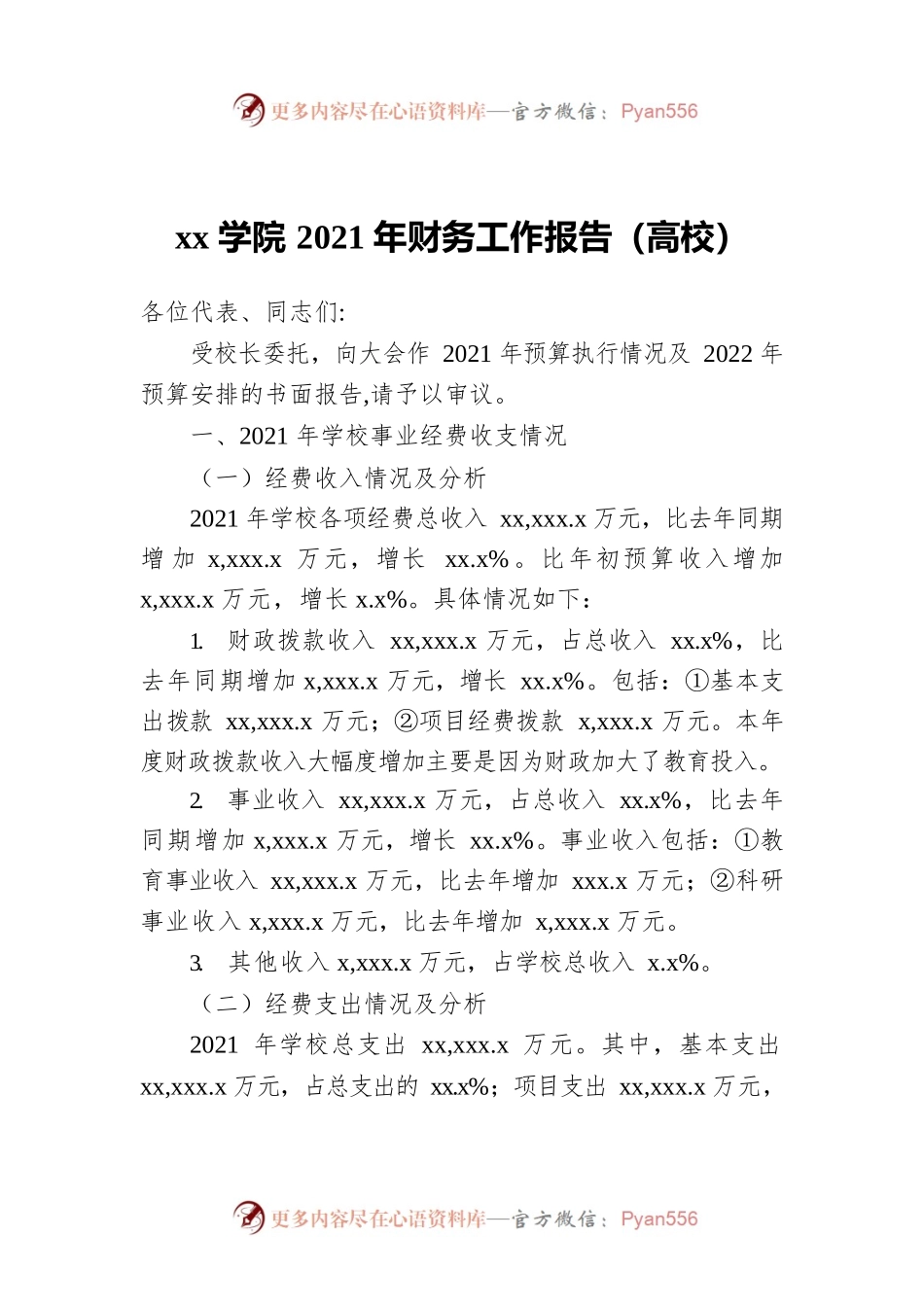 xx学院2021年财务工作报告（高校）.docx_第1页