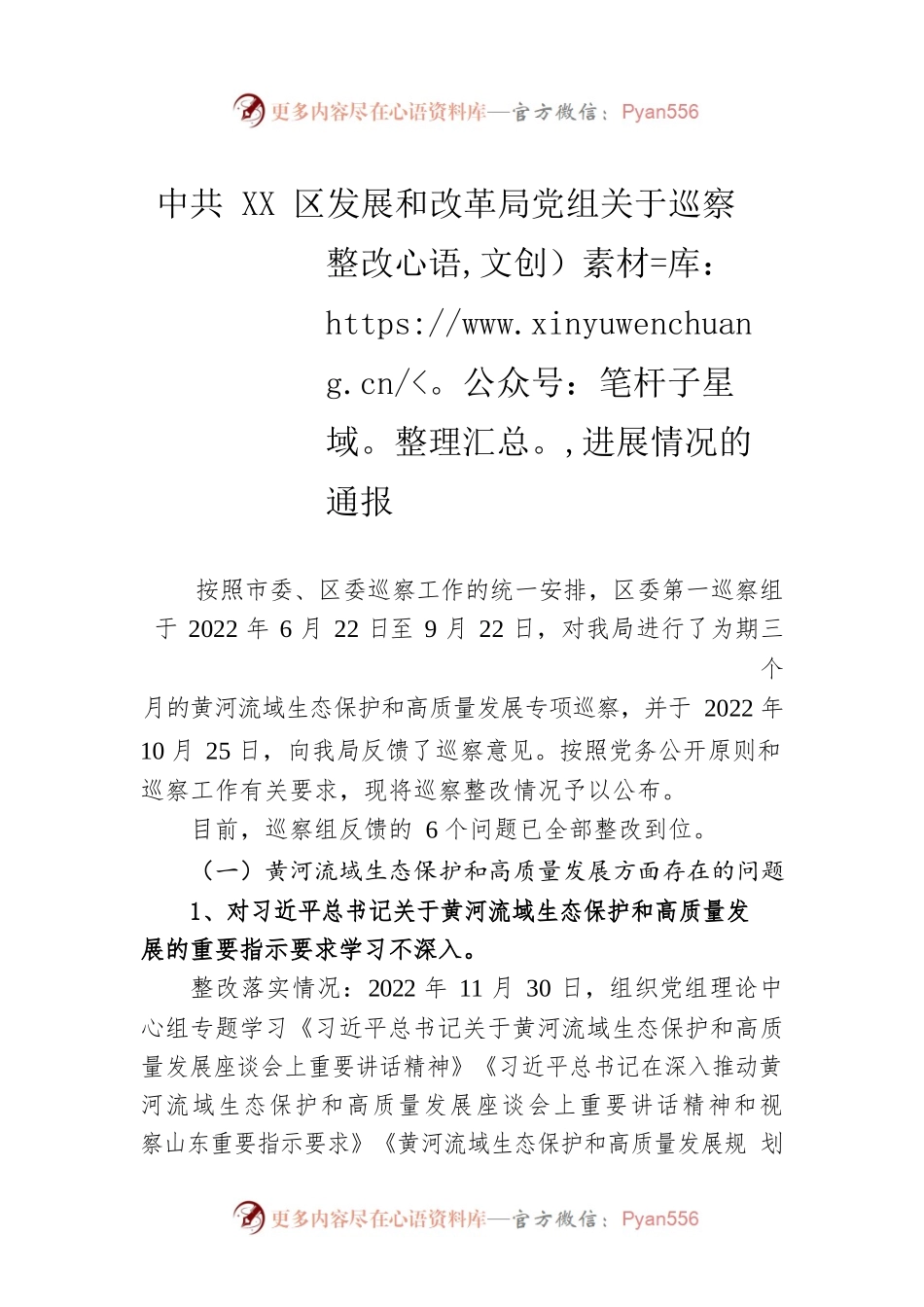 XX区发展和改革局党组关于巡察整改进展情况的通报(20230421).docx_第1页