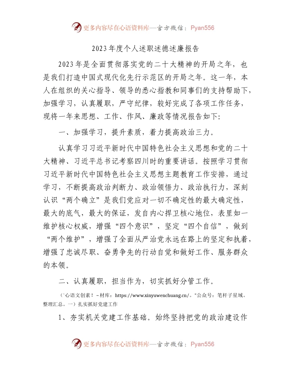 2023年度个人述职述德述廉报告3200字.docx_第1页