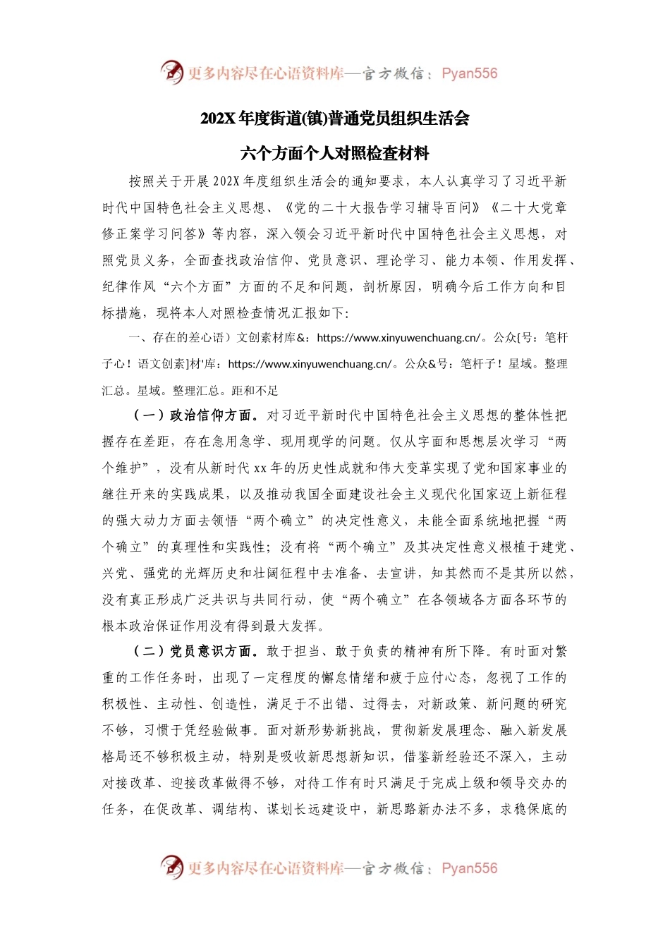 2024年度街道（镇）普通党员组织生活会六个方面个人对照检查材料.docx_第1页