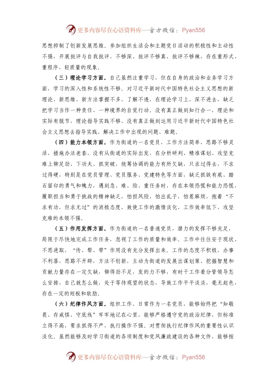 2024年度街道（镇）普通党员组织生活会六个方面个人对照检查材料.docx_第2页