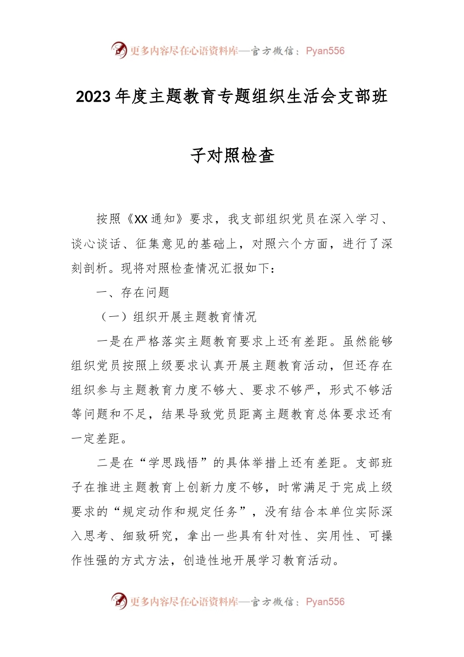 2023年度主题教育专题组织生活会支部班子对照检查.docx_第1页