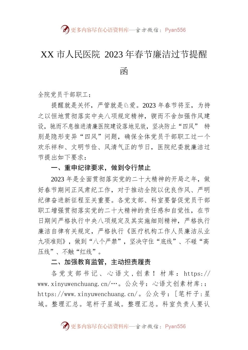 XX市人民医院2023年春节廉洁过节提醒函（20230111）.docx_第1页