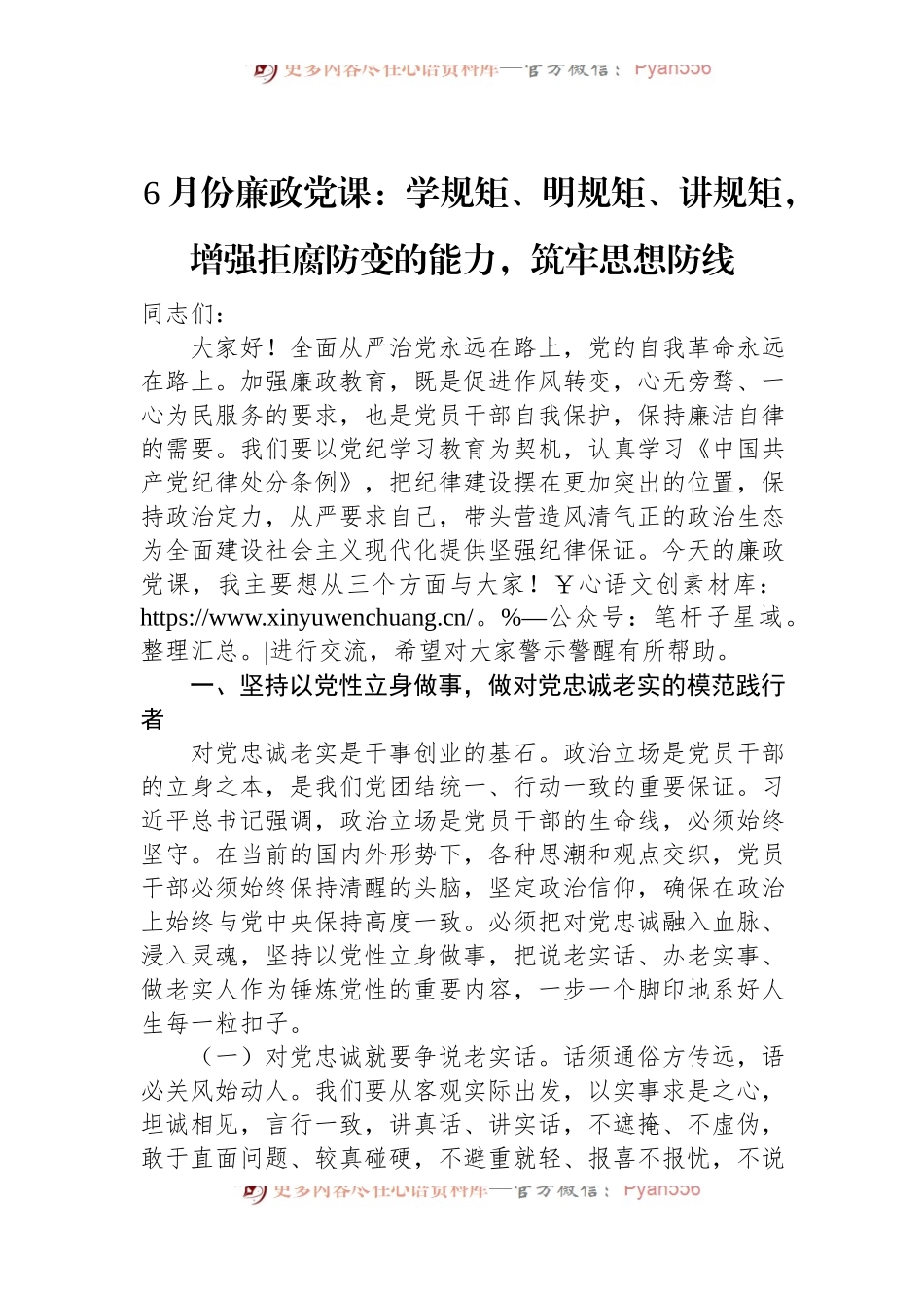 6月份廉政党课：学规矩、明规矩、讲规矩，增强拒腐防变的能力，筑牢思想防线.docx_第1页