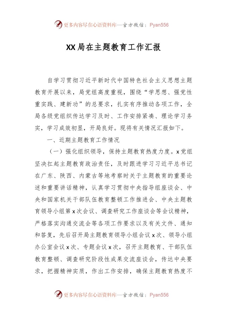 XX局在主题教育工作汇报.docx_第1页