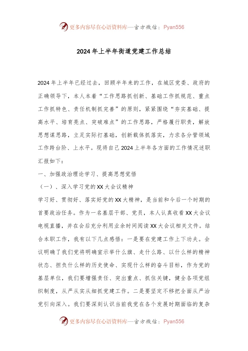 2024年上半年街道党建工作总结.docx_第1页
