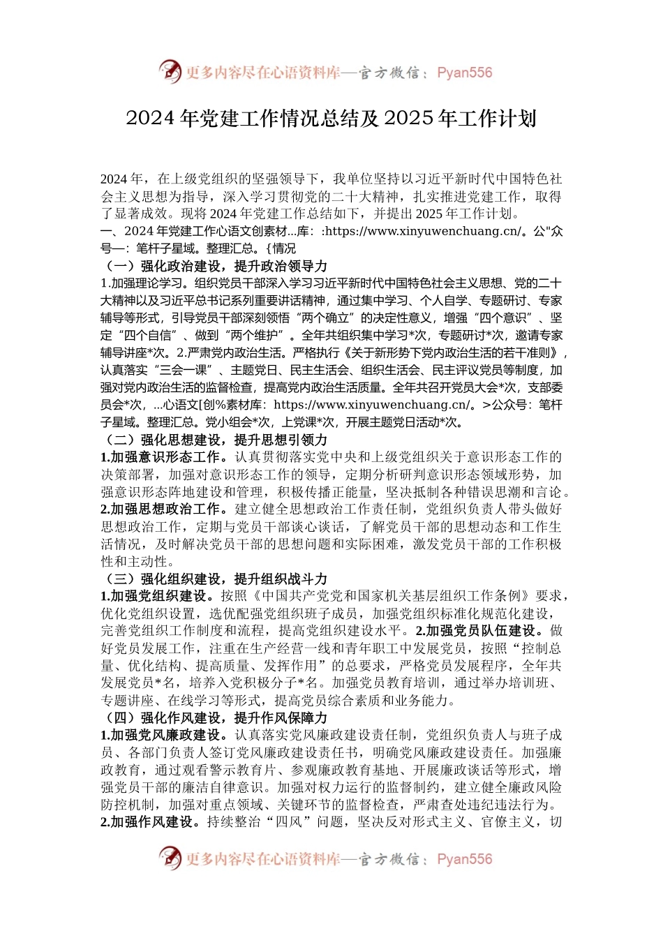 2024年党建工作情况总结及2025年工作计划.docx_第1页