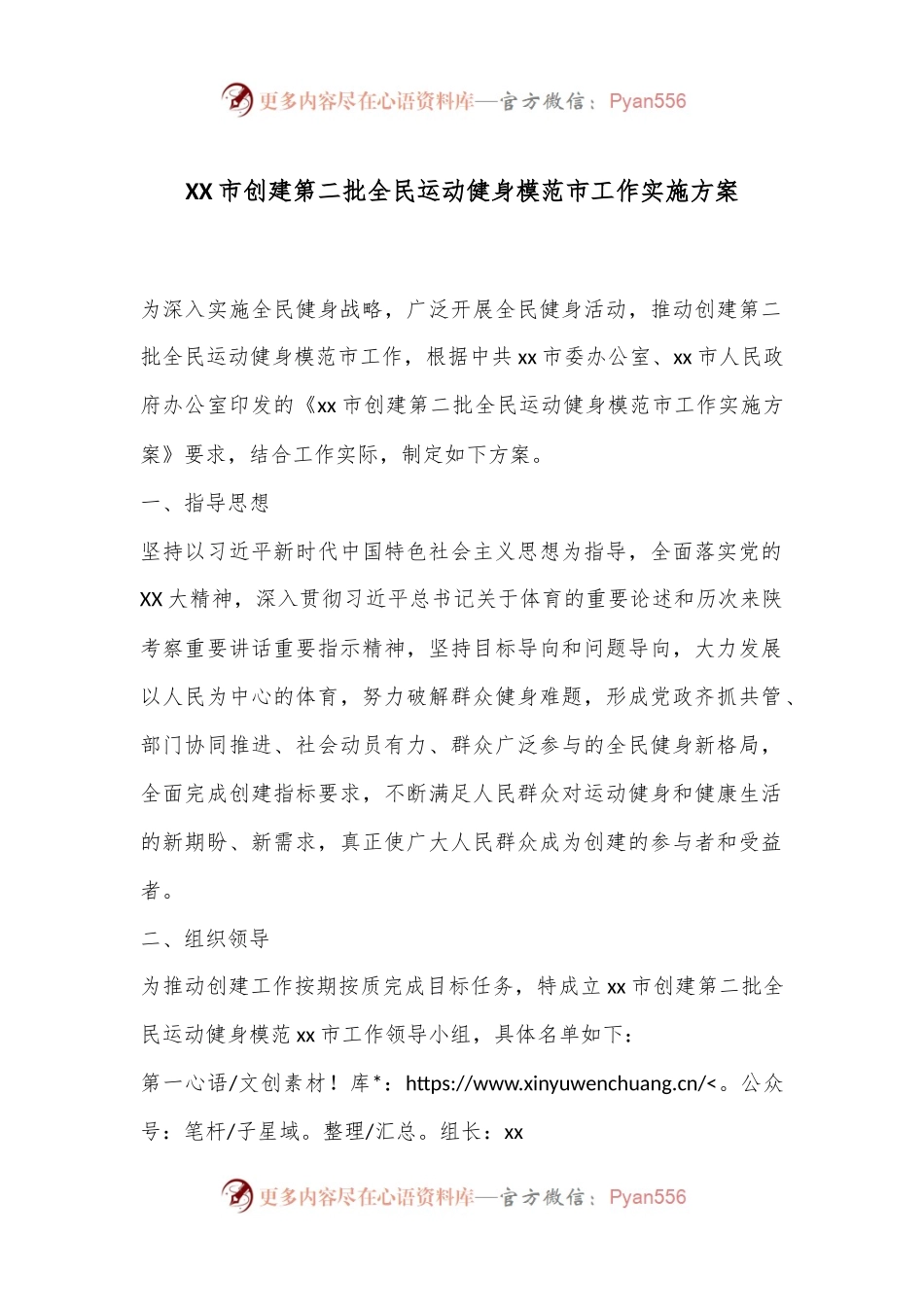 XX市创建第二批全民运动健身模范市工作实施方案.docx_第1页