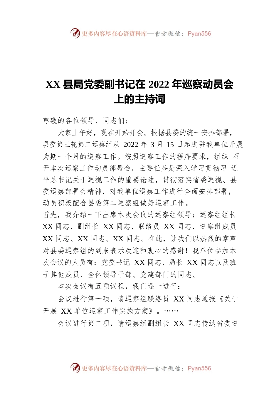 XX县局党委副书记在2022年巡察动员会上的主持词.docx_第1页