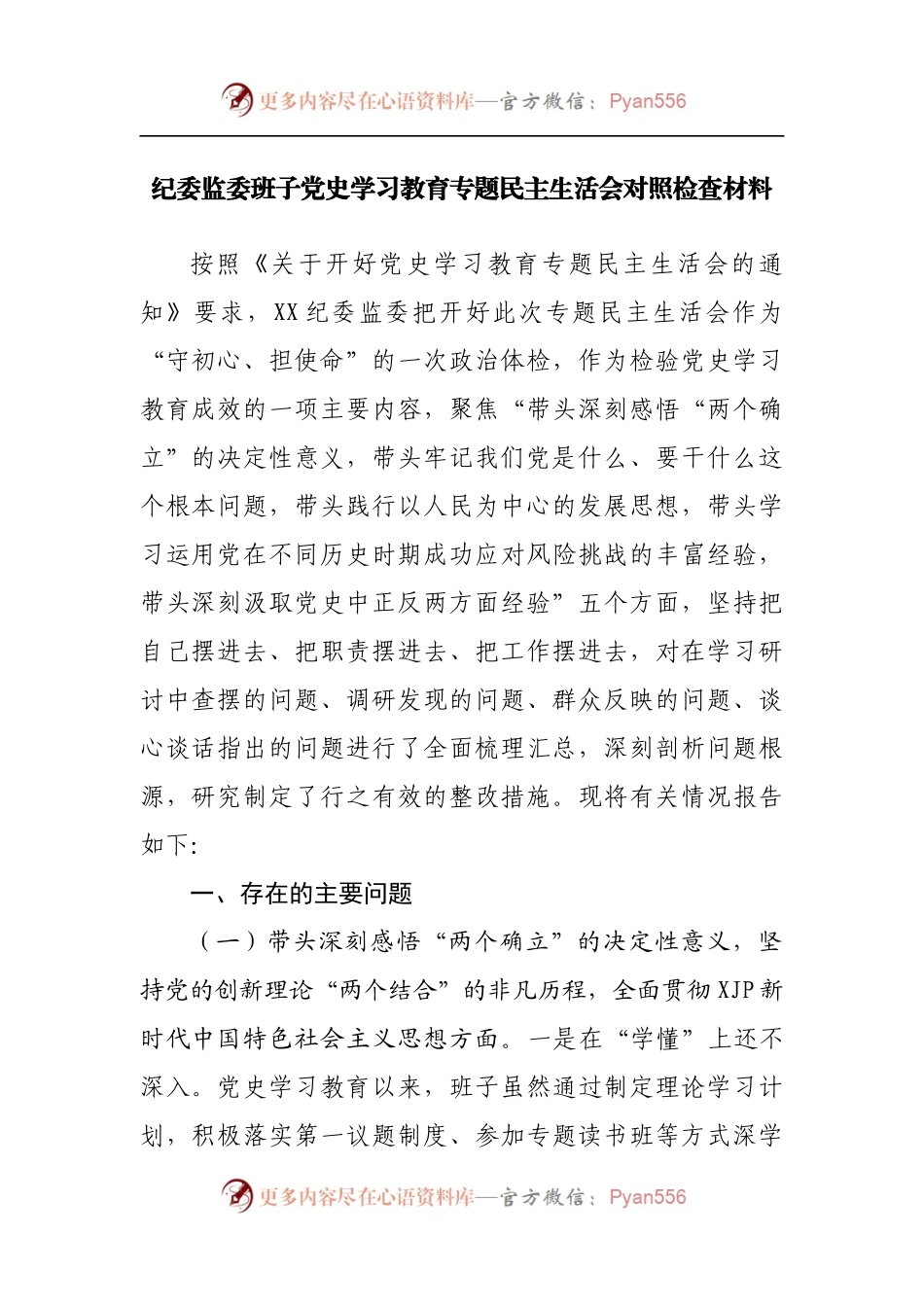 29个人2021年专题民主生活会对照检查材料[纪委].docx_第1页