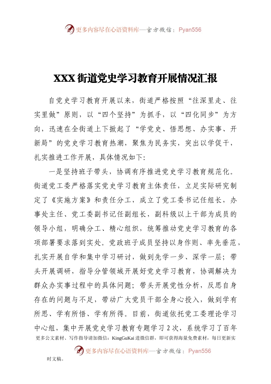 XXX街道党史学习教育开展情况汇报.doc.docx_第1页