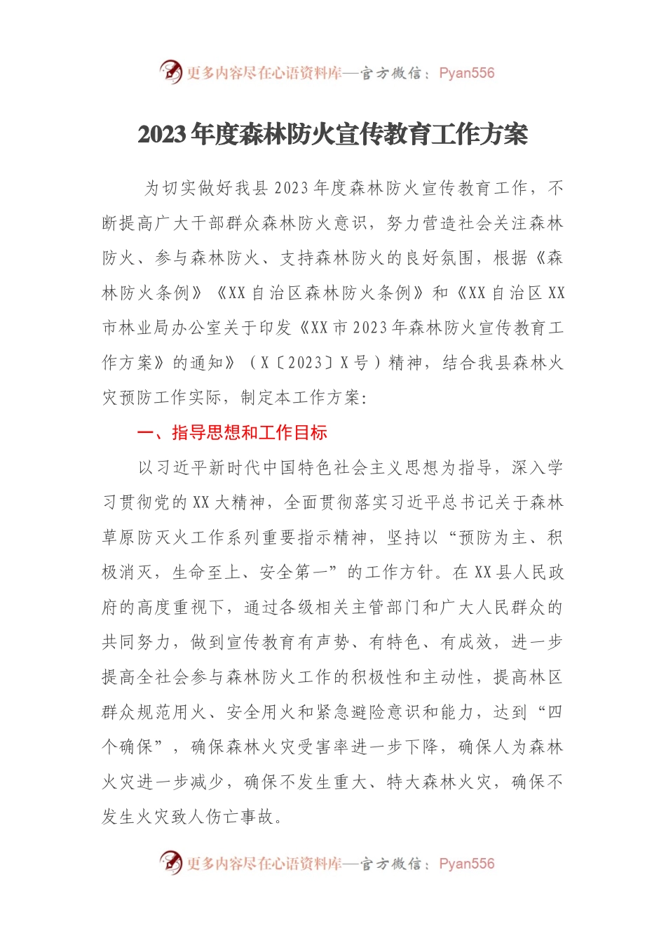 2023年度森林防火宣传教育工作方案.docx_第1页