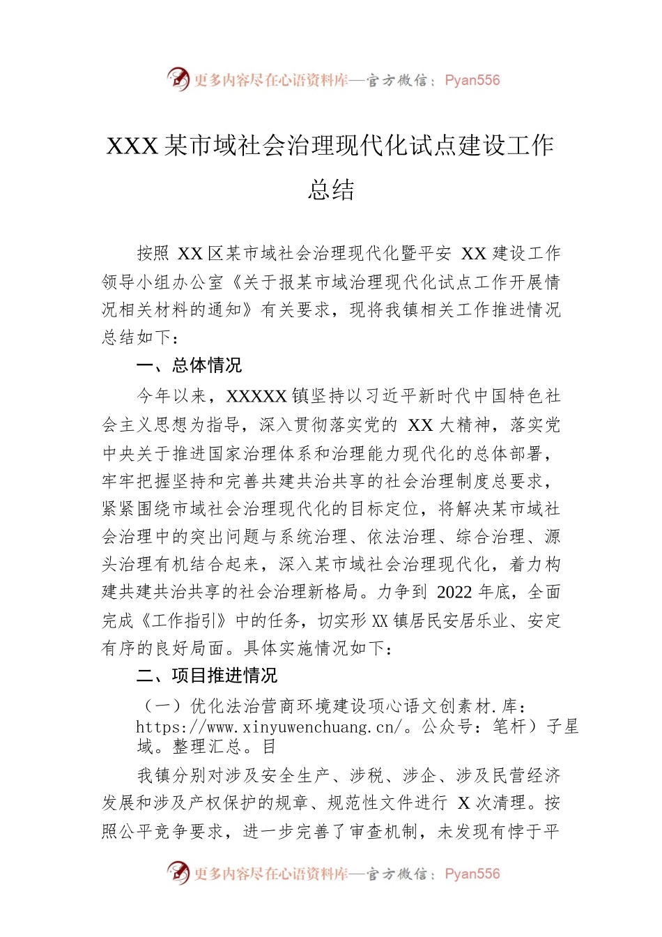 XXX镇市域社会治理现代化试点建设工作总结.docx_第1页