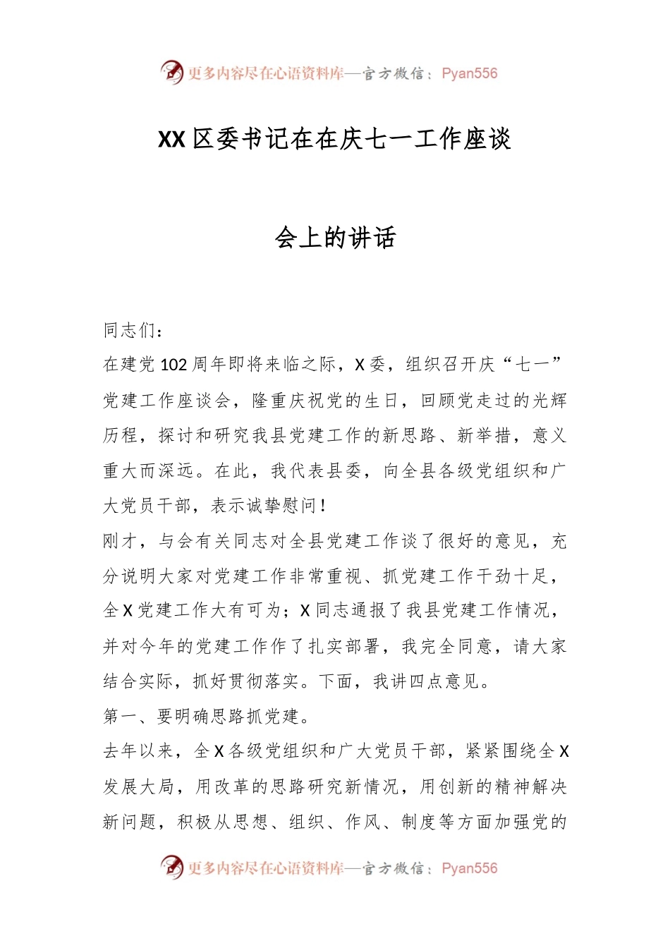 XX区委书记在在庆七一工作座谈会上的讲话.docx_第1页