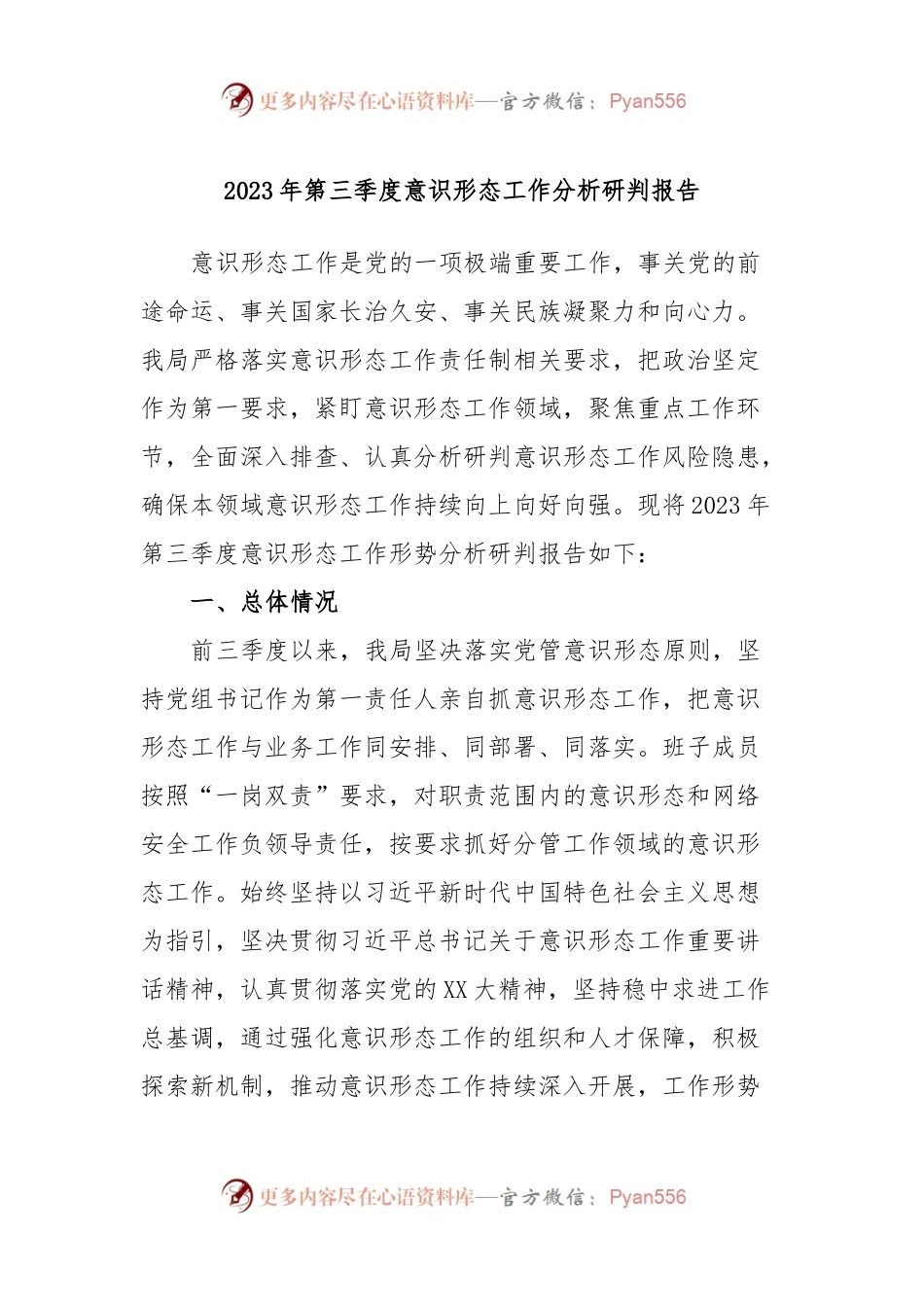 2023年第三季度意识形态工作分析研判报告.docx_第1页