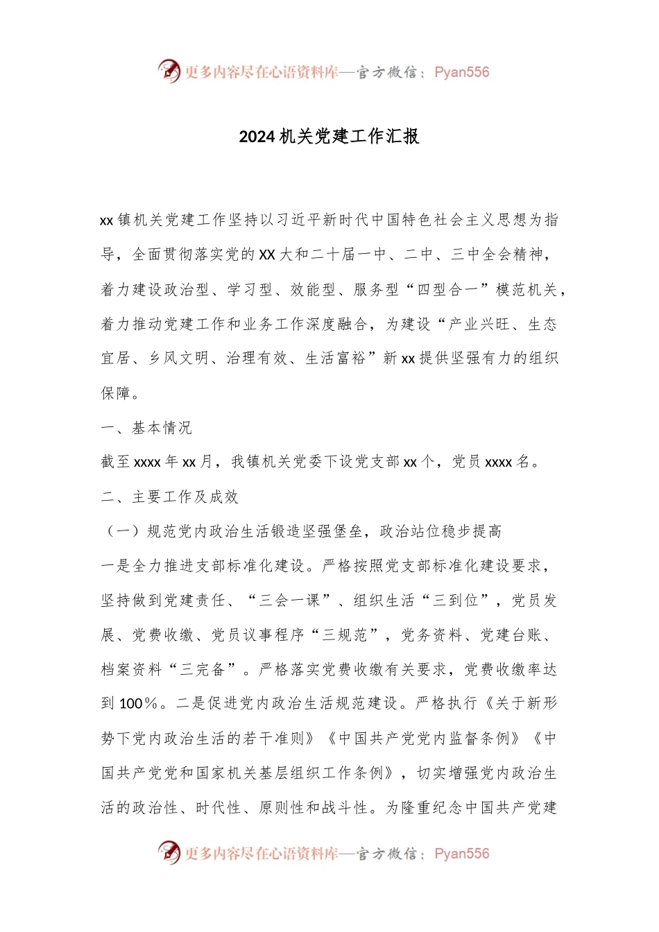 2024机关党建工作汇报.docx_第1页