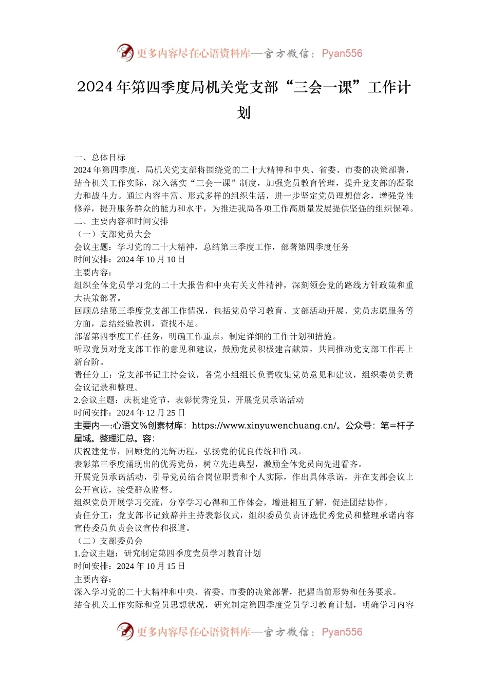 2024年第四季度局机关党支部“三会一课”工作计划.docx_第1页