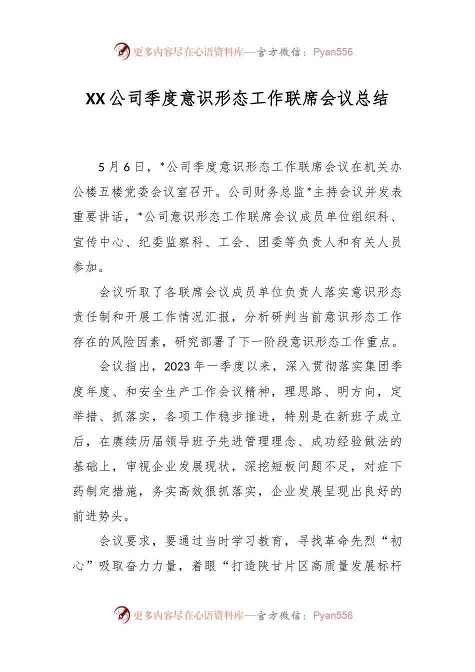 XX公司季度意识形态工作联席会议总结.docx_第1页