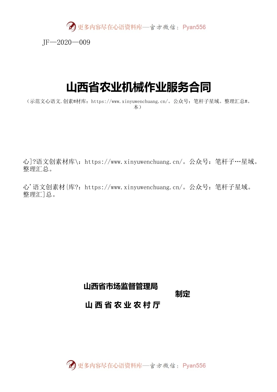 9.山西省农业机械作业服务合同.docx_第1页