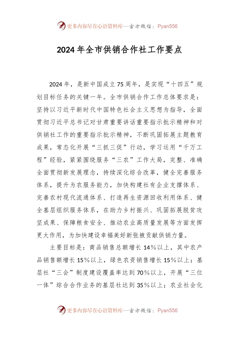 2024年全市供销合作社工作要点.docx_第1页