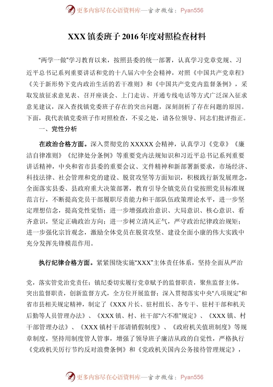 XXX镇委班子2016年度对照检查材料.docx_第1页