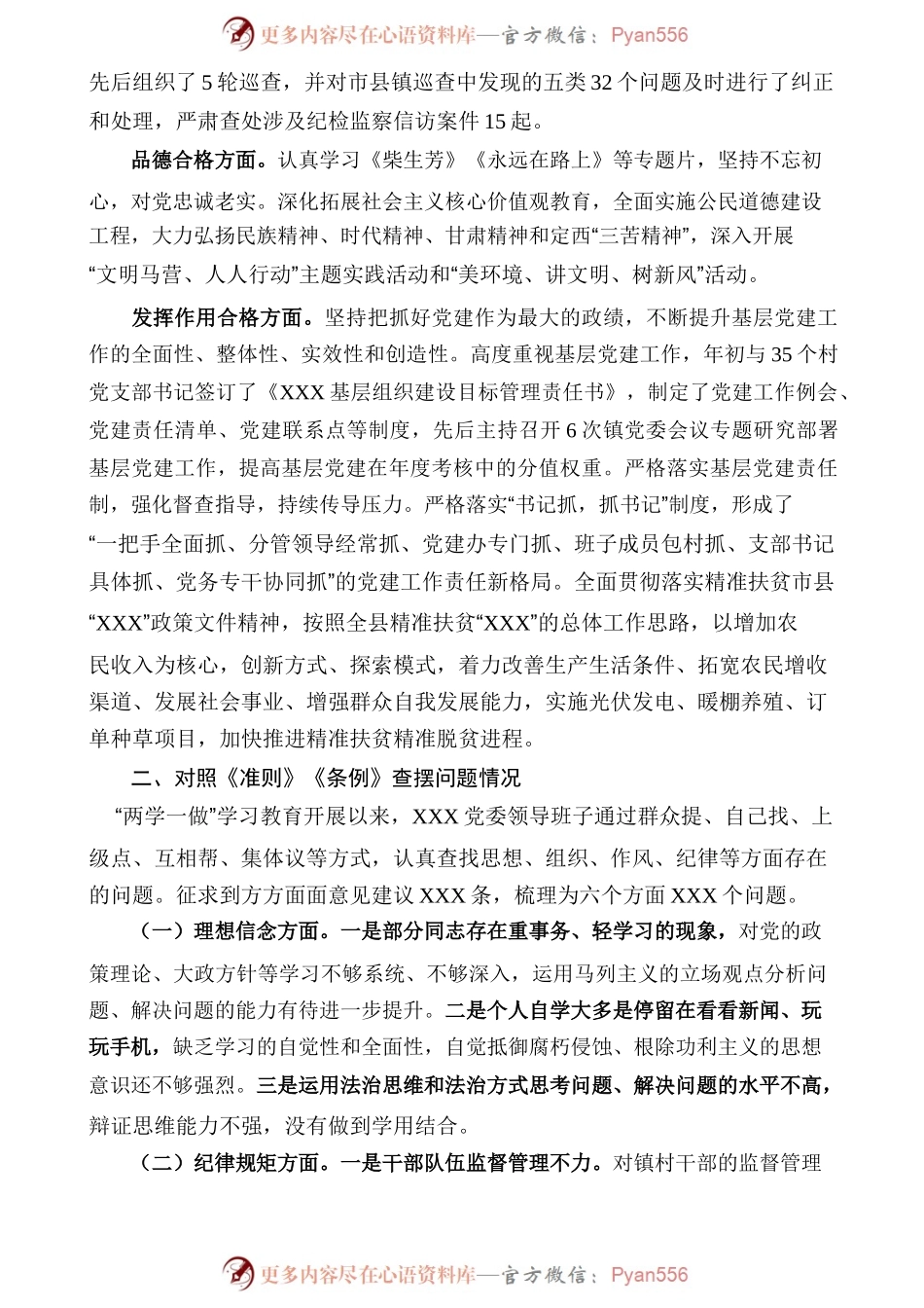 XXX镇委班子2016年度对照检查材料.docx_第2页