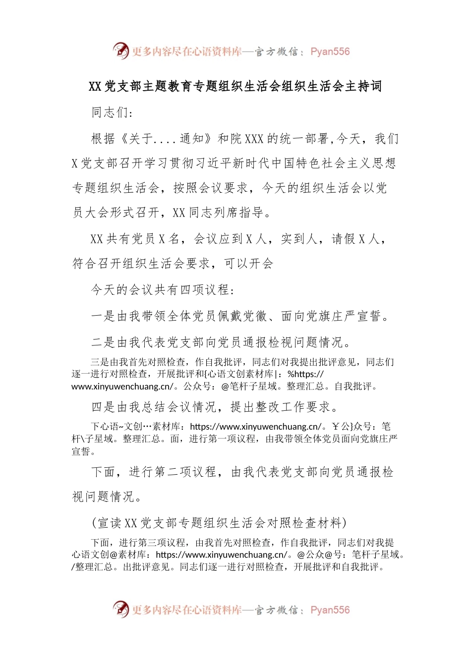 XX党支部主题教育专题组织生活会组织生活会主持词.docx_第1页