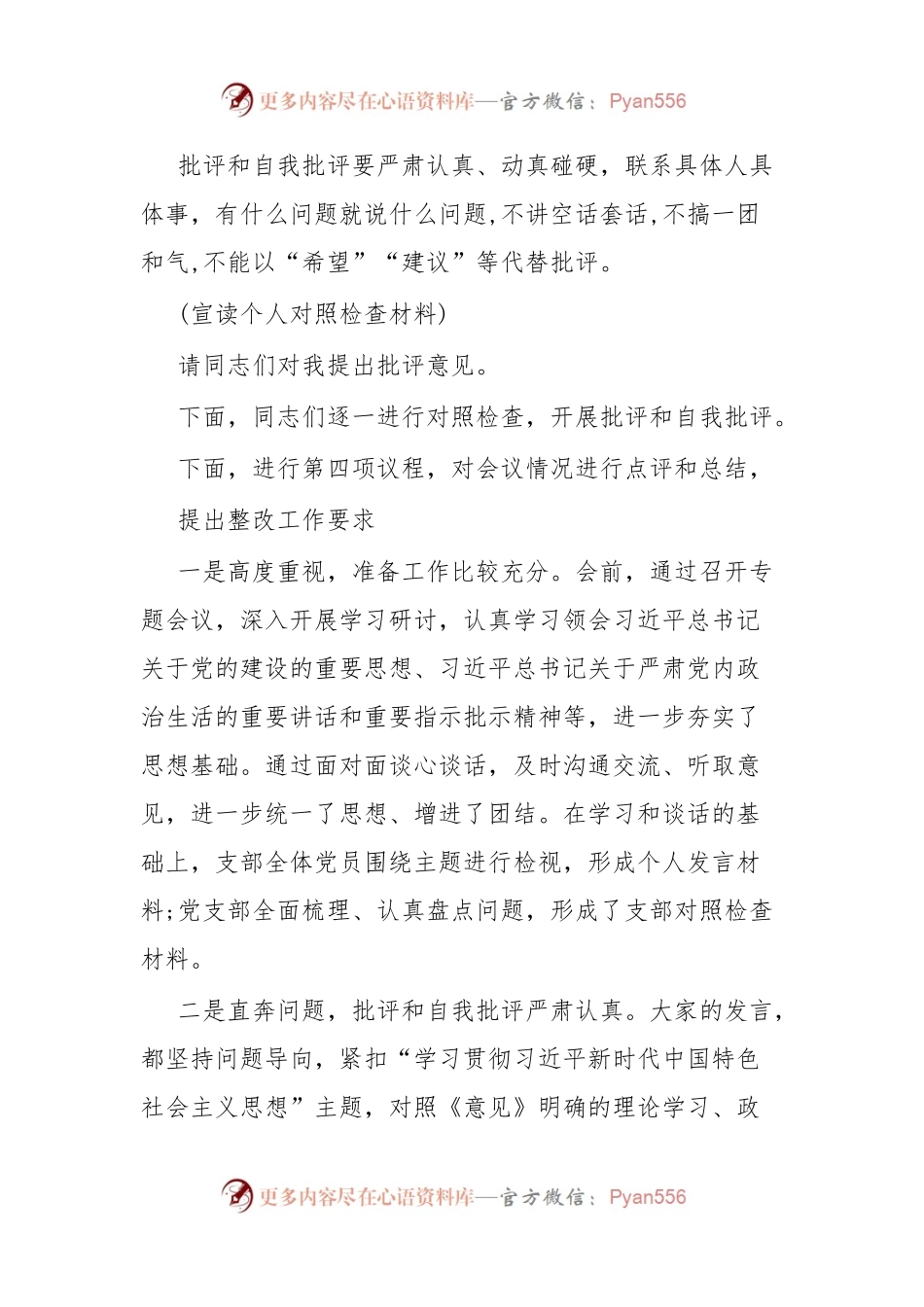 XX党支部主题教育专题组织生活会组织生活会主持词.docx_第2页