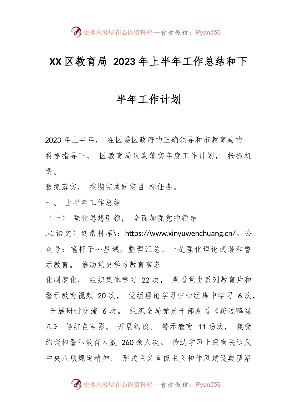 XX区教育局 2023 年上半年工作总结和下半年工作计划.docx_第1页