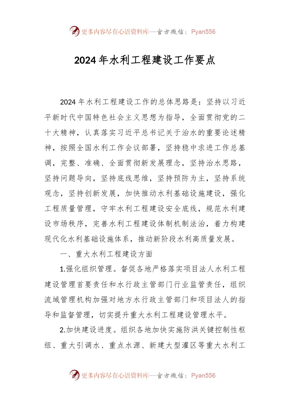 2024年水利工程建设工作要点.docx_第1页