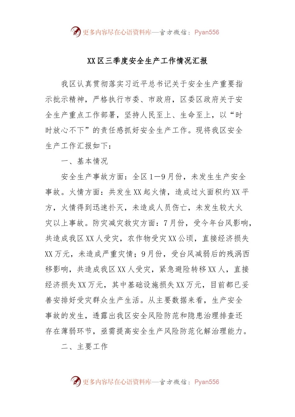 XX区三季度安全生产工作情况汇报.docx_第1页