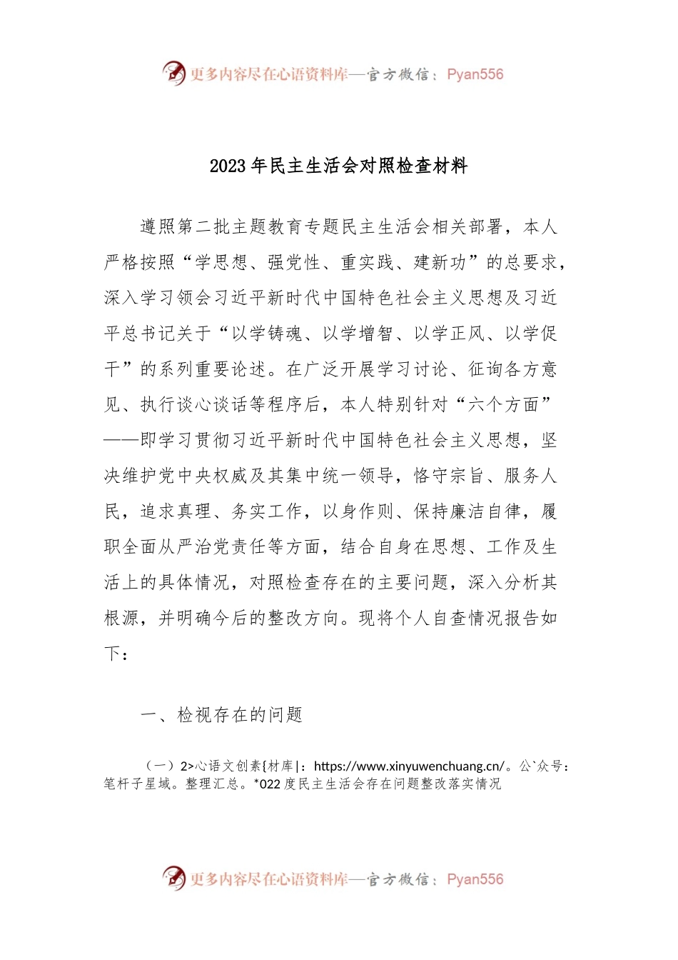 2023年民主生活会对照检查材料.docx_第1页