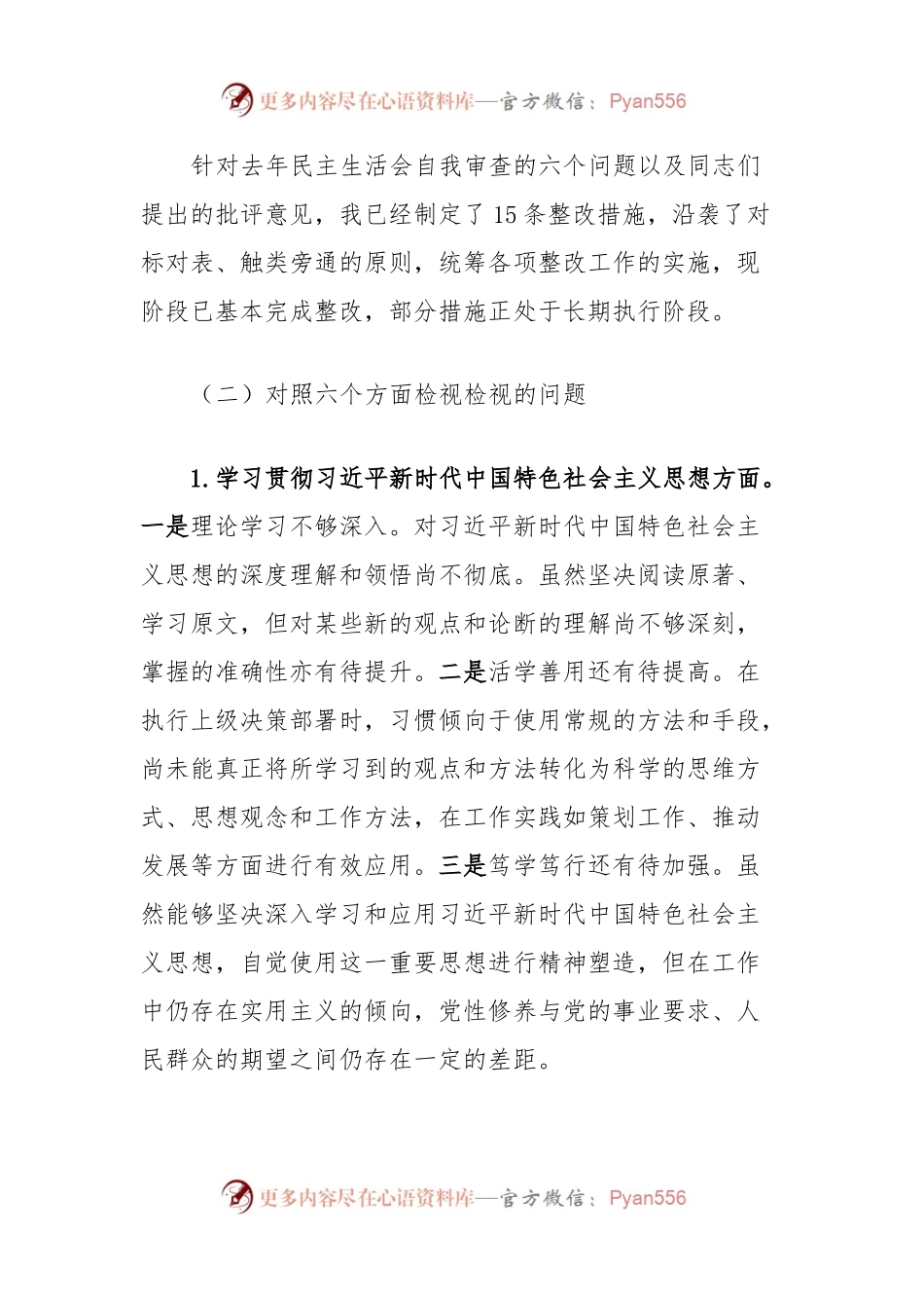 2023年民主生活会对照检查材料.docx_第2页