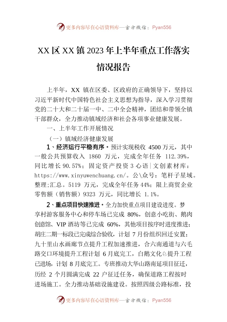XX区XX镇2023年上半年重点工作落实情况报告（20230629）.docx_第1页