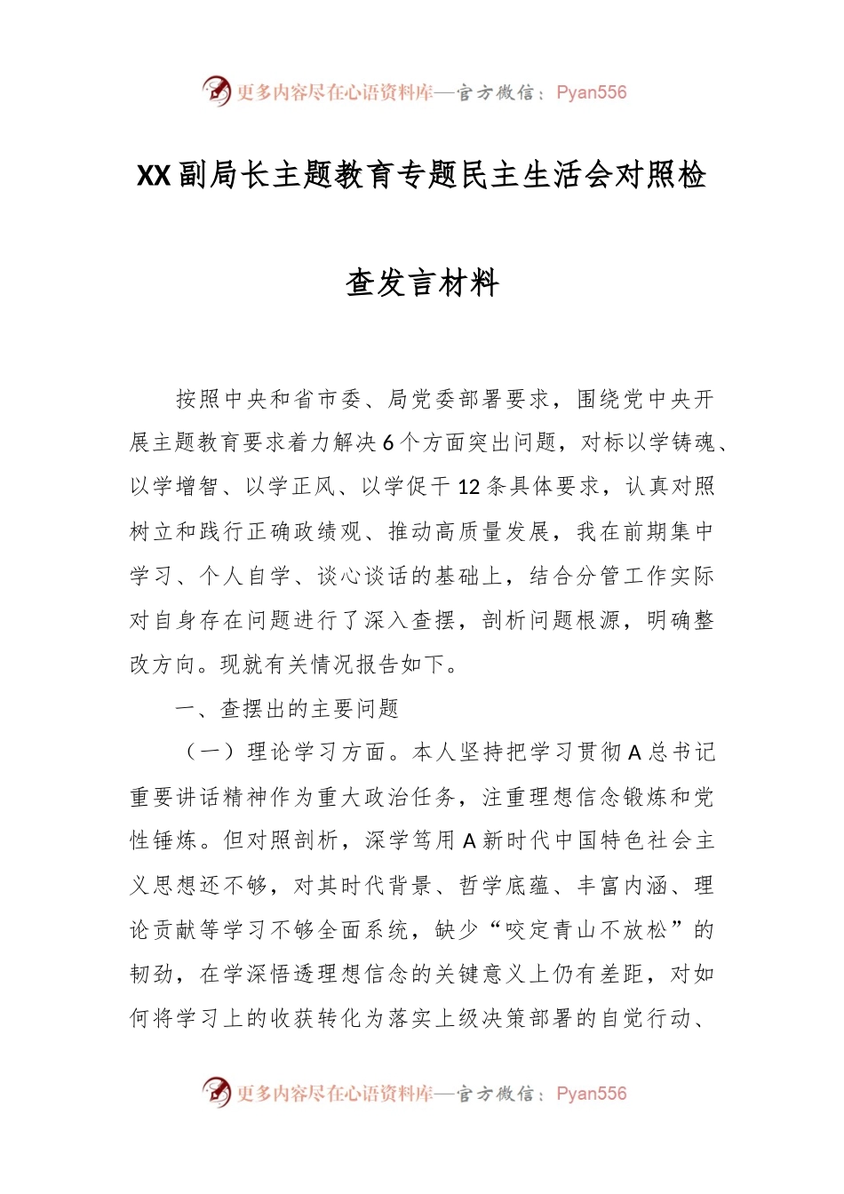 XX副局长主题教育专题民主生活会对照检查发言材料.docx_第1页