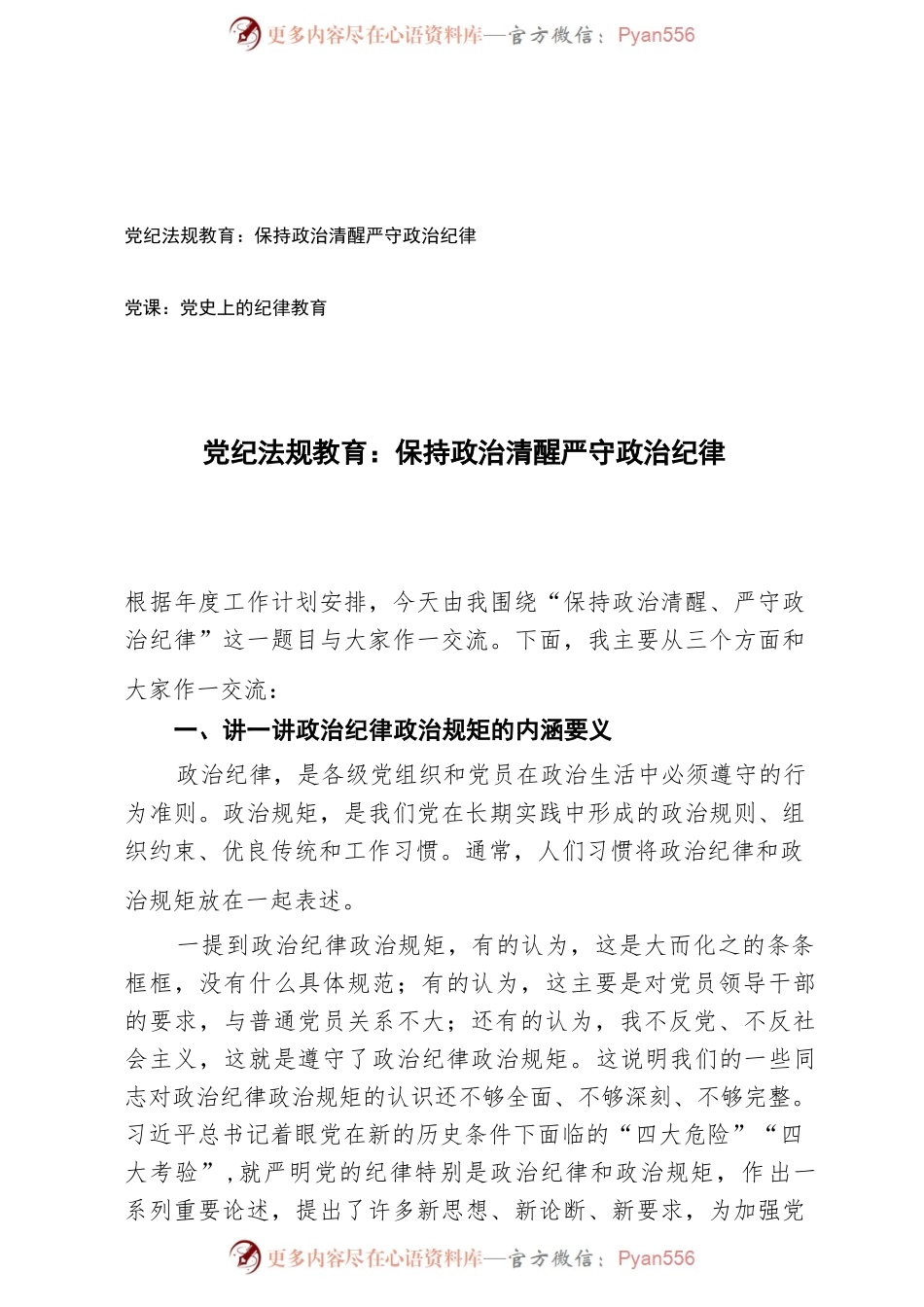 2篇 2024年党纪法规教育党课讲稿：保持政治清醒 严守政治纪律 党史上的纪律教育.docx_第1页
