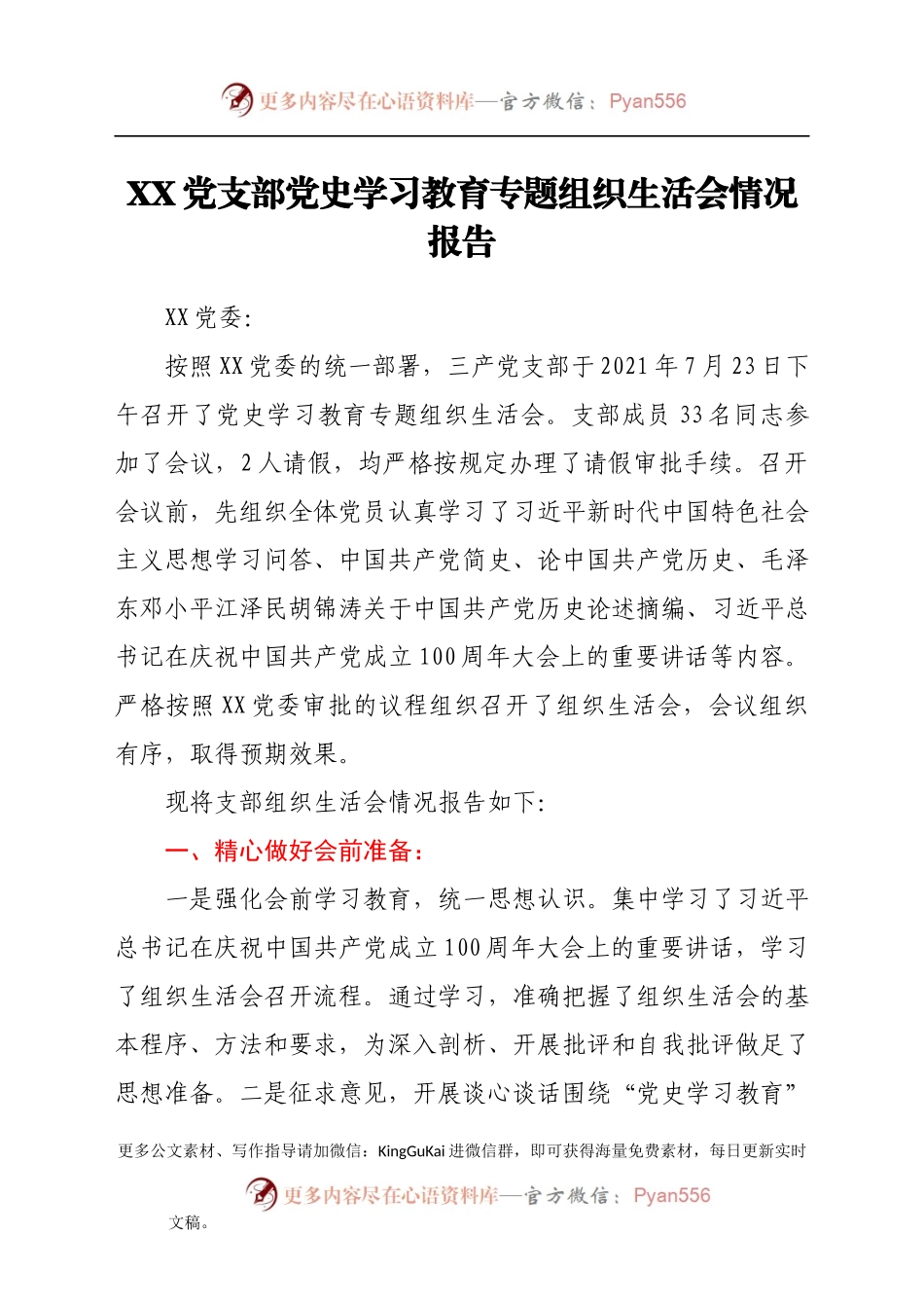XX党支部党史学习教育专题组织生活会情况报告.docx_第1页