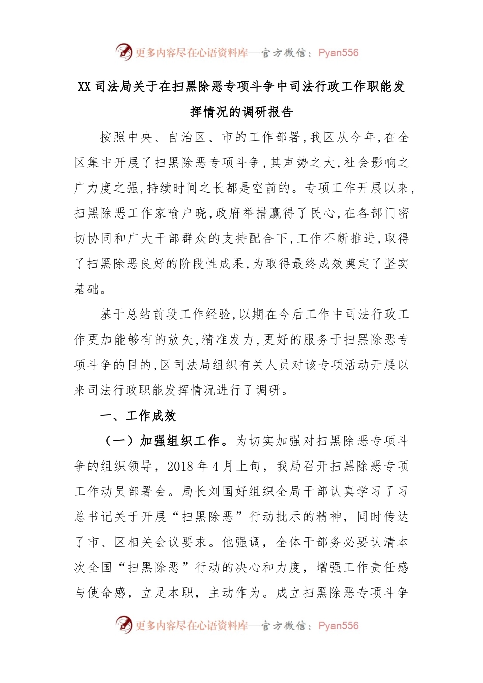 XX司法局关于在扫黑除恶专项斗争中司法行政工作职能发挥情况的调研报告.docx_第1页