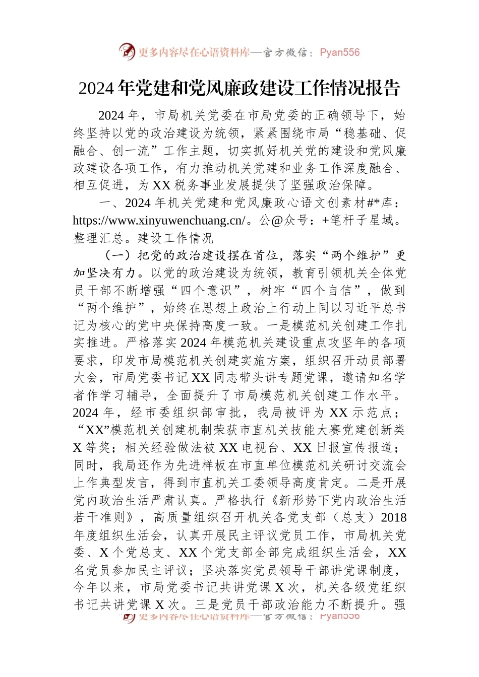 2024年党建和党风廉政建设工作情况报告.docx_第1页