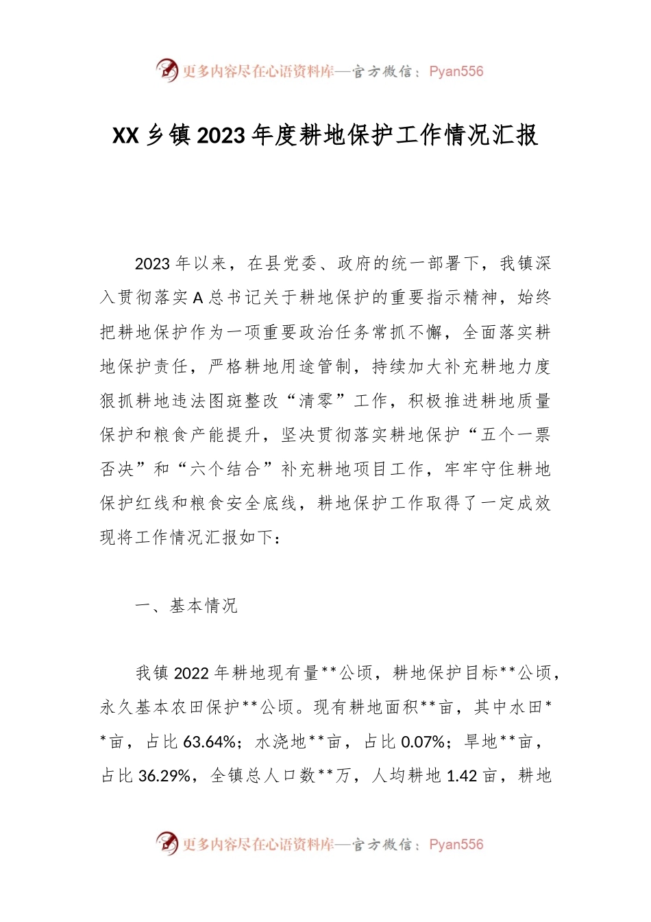 XX乡镇2023年度耕地保护工作情况汇报.docx_第1页