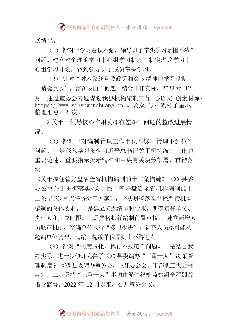 XXX县委机构编制委员会办公室关于巡察整改进展情况的通报.docx_第2页