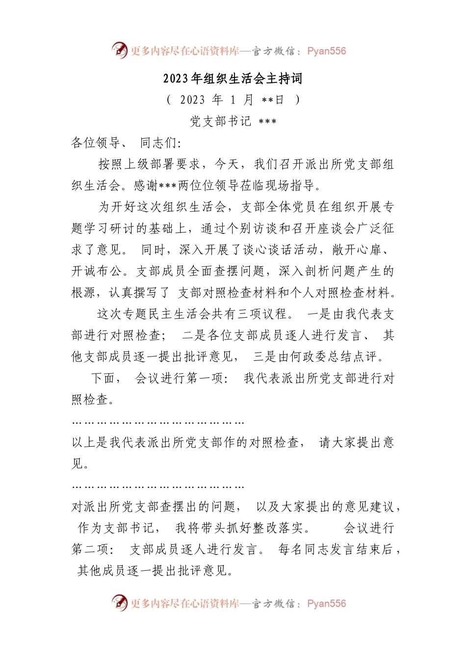 2023年组织生活会主持词.docx_第1页