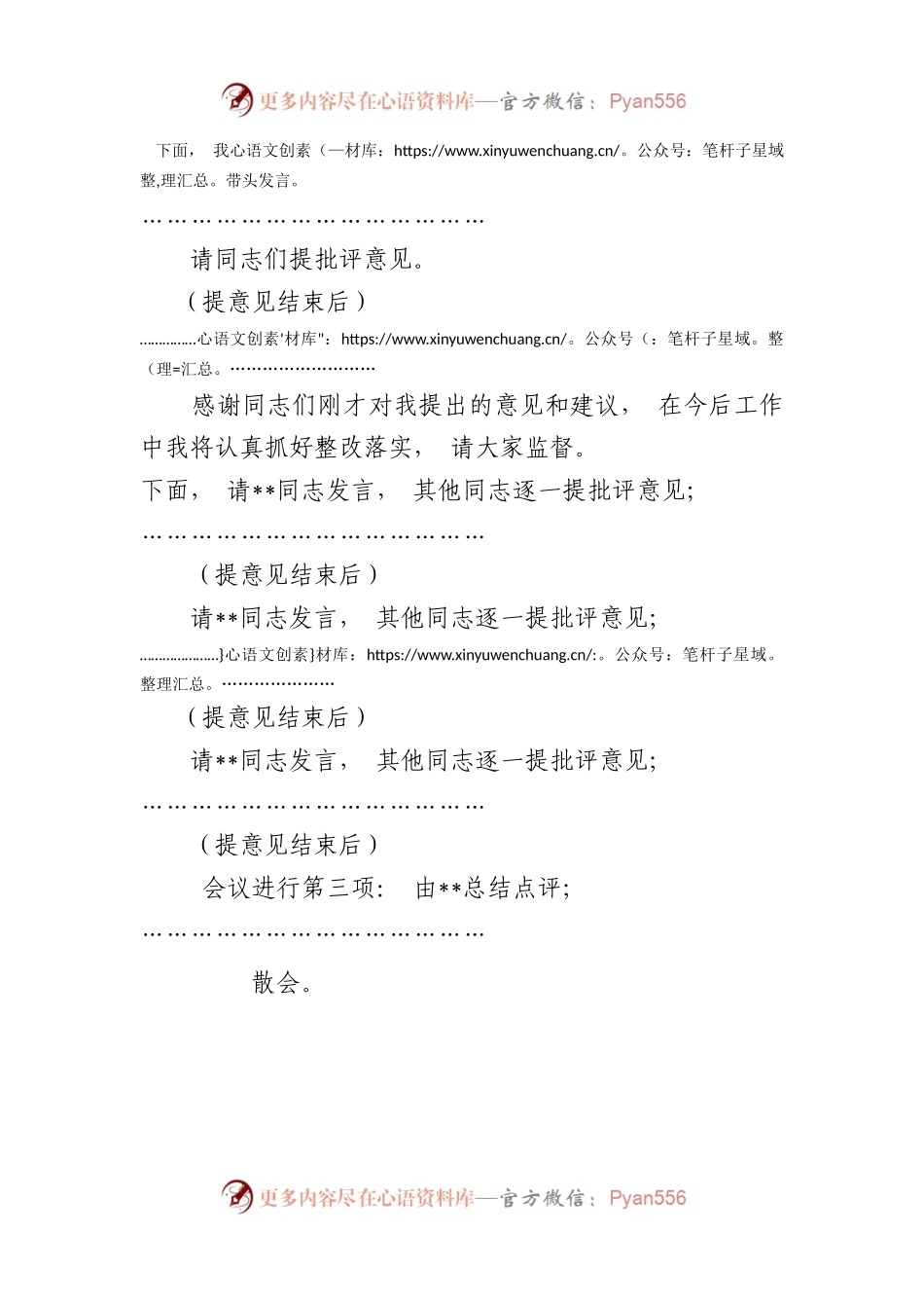 2023年组织生活会主持词.docx_第2页